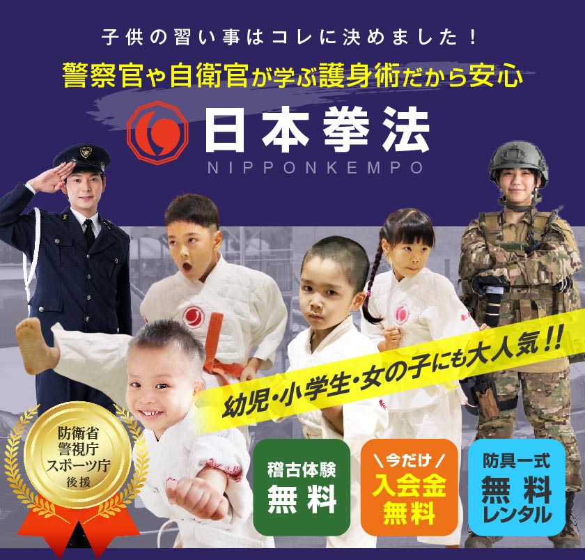 子供の習い事はコレに決めました！ 警察官や自衛官が学ぶ護身術だから安心 ⽇本拳法 幼児・小学生・女の子にも大人気！！ 稽古体験無料 今だけ入会金無料 防具一式無料レンタル
